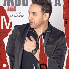 مصطفى قمر الجديد 2019 ناوي