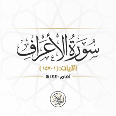 سورة الأعراف | رمضان 1440 | أحمد أبو بكر