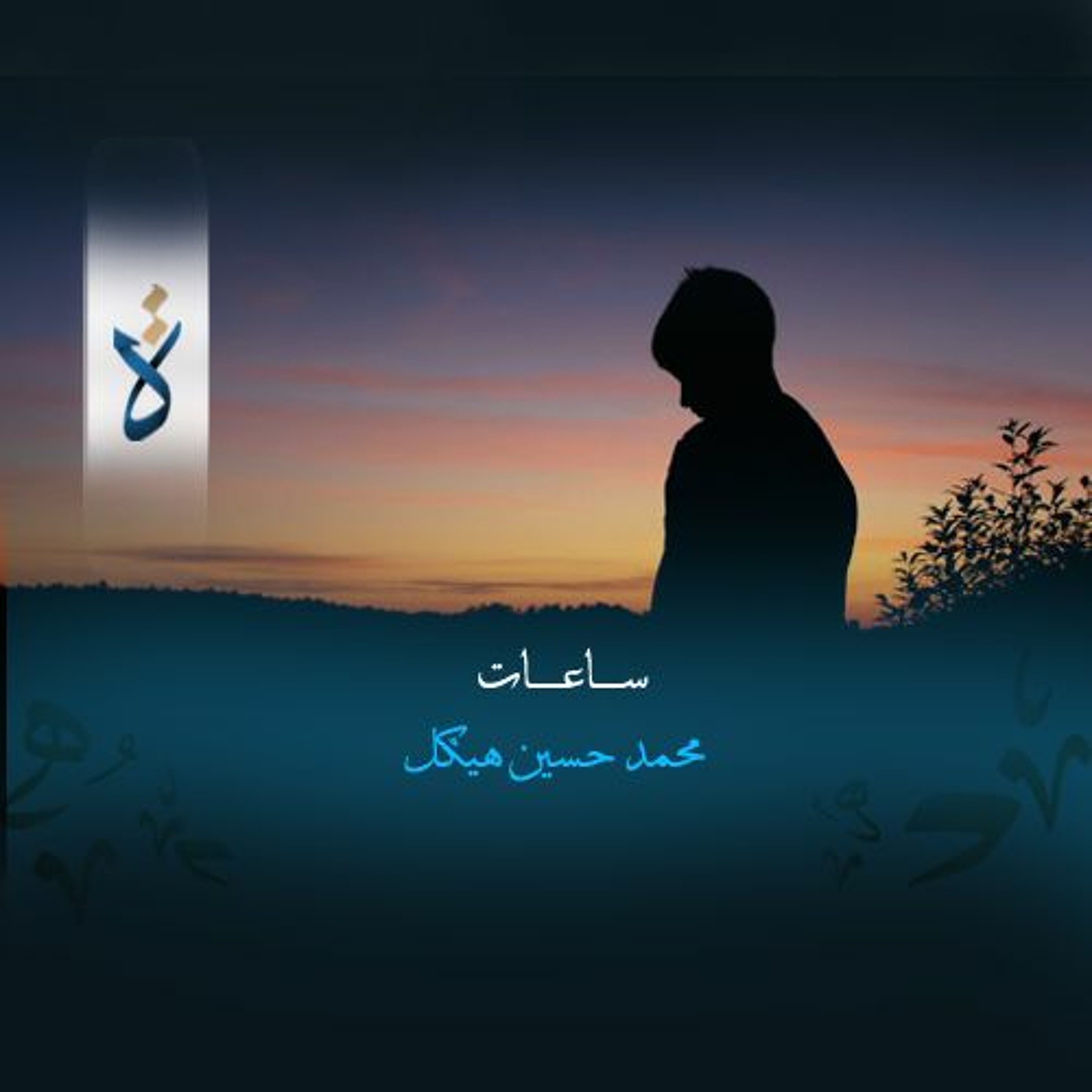 ساعات - محمد حسين هيكل episode artwork