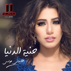 Haidy Moussa -Bala Mawadi3 l هايدى موسى - بالا مواضيع