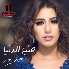 Haidy Moussa - Mestahwen I هايدى موسى - مستهون