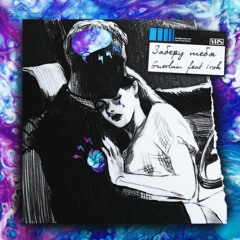 GUERLAIN Feat. IROH - Заберу Тебя (Prod. SizzleSide)