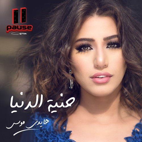 Haidy Moussa - Msh Hob 3ady I هايدى موسى - مش حب عادى