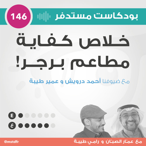 #146: خلاص كفاية مطاعم برجر!