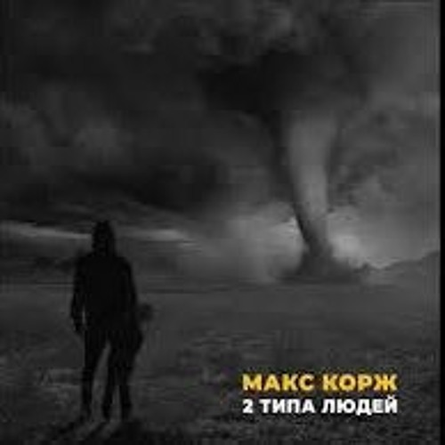 Макс Корж - два типа людей
