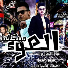 mbykl4 al3wo2مهرجان مبيكلش العوء غناء مصطفي صاصا وحمو الديزل