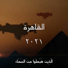 Al-Qahera 2021 - القاهرة ٢٠٢١ [Video in description]