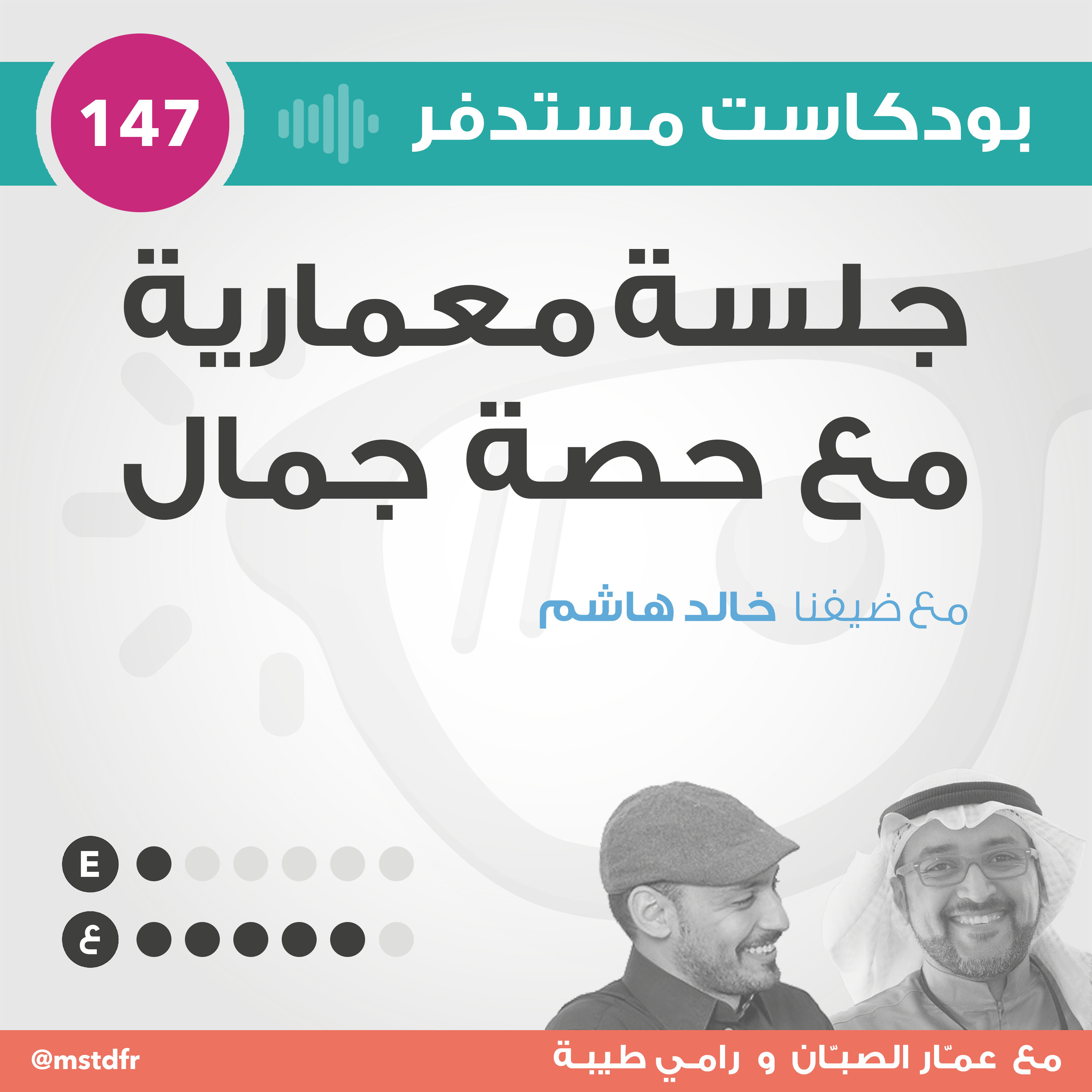 #147: جلسة معمارية مع حصة جمال episode artwork