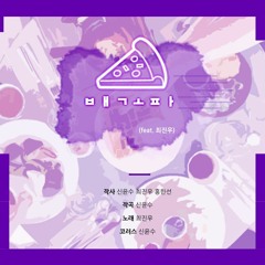 배고파 (feat. 최진우)