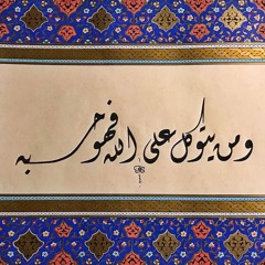 «وَمَن يَتَوَكَّلْ عَلَى اللَّهِ فَهُوَ حَسْبُهُ» الشيخ محمد رفعت