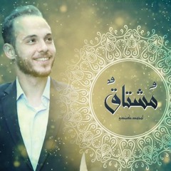 مشتاق يا رسول الله - محمد كندو