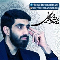 با تو آرومم و شادم - سید رضا نریمانی