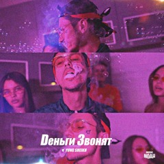 Yung Sheikh - Деньги звонят