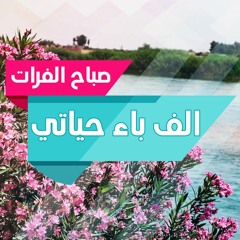 الف باء حياتي - كيف تتعاملين مع مديرتك وكيف تكونين مديرة ناجحة ؟ 22 - 08 - 2019