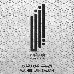 Yazan Haifawi - Wainek Min Zaman يزن حيفاوي - وينك من زمان