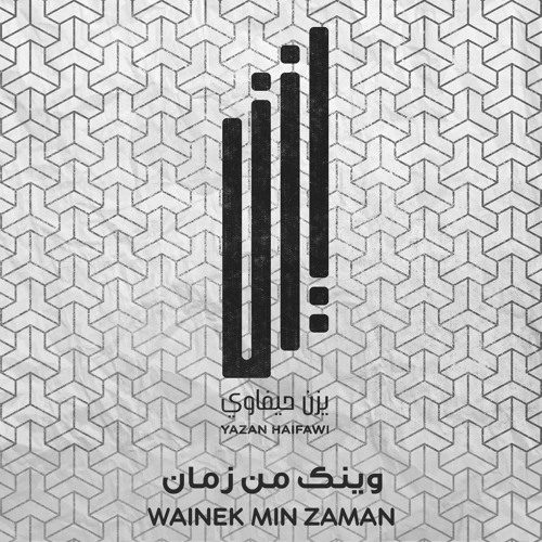 Yazan Haifawi - Wainek Min Zaman يزن حيفاوي - وينك من زمان