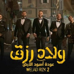 أغنية "لما تقول ياعوم" من فيلم ولاد رزق ٢ - أصالة ومصطفى حجاج