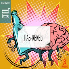 Спецвыпуск: Паб-квизы