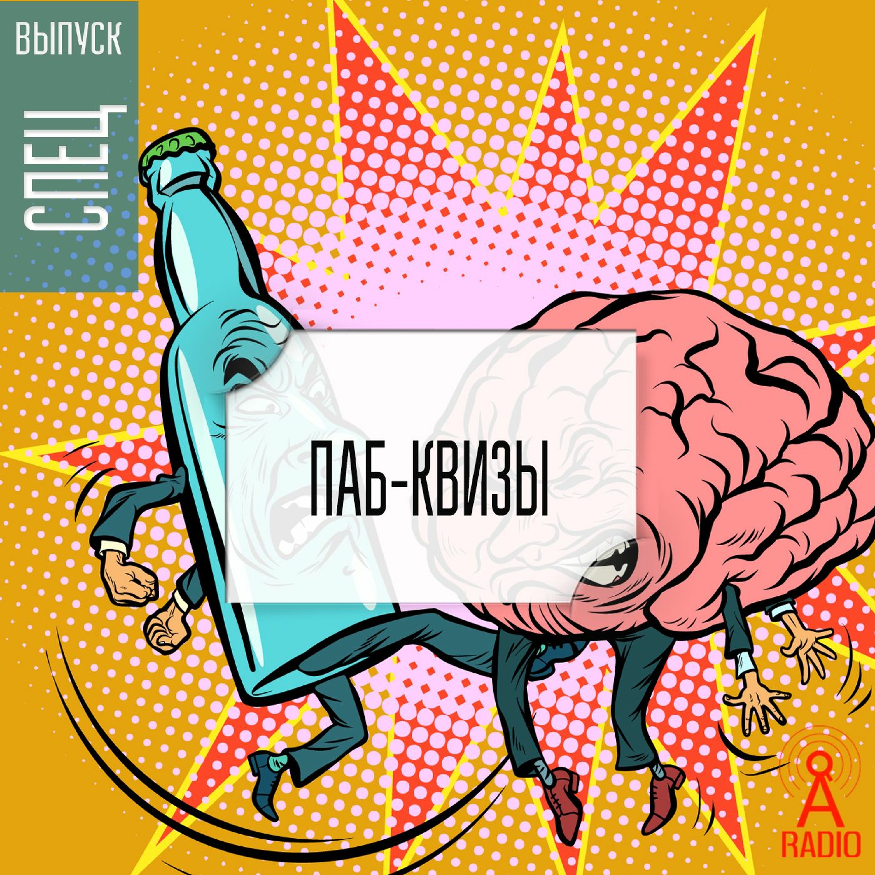 Спецвыпуск: Паб-квизы