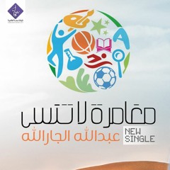 مغامرة لا تنسى - عبدالله الجارالله | موسيقى