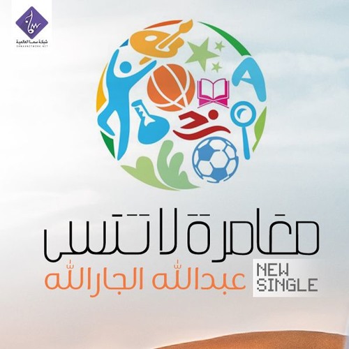 مغامرة لا تنسى - عبدالله الجارالله | موسيقى