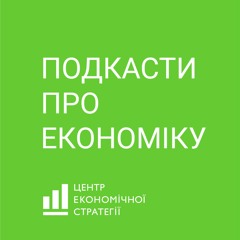Подкаст ЦЕС: Витрати на дороги мають перетворюватися на інвестиції