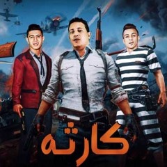 مهرجان " كارثه " نور التوت - علي قدورة - حمو بيكا