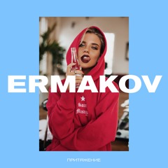 Ermakov - Притяжение (Mironov & Bass King remix)