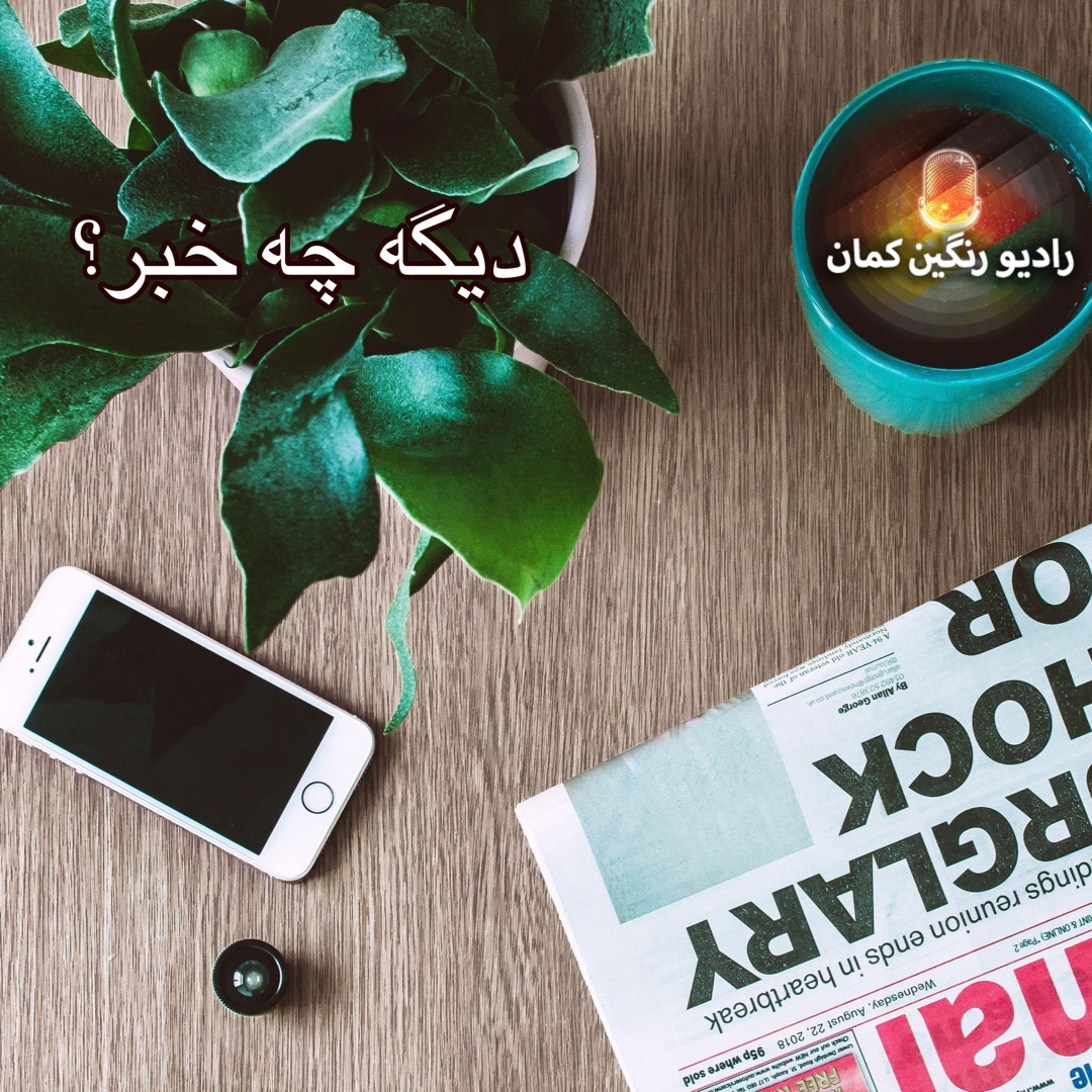 برنامه‌های روزانه رادیو رنگین‌کمان - آرشیو