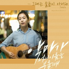 Sondia - 그대는 슬픔이 아니다 (악마가 너의 이름을 부를 때 - When the Devil Calls Your Name OST Part 6)