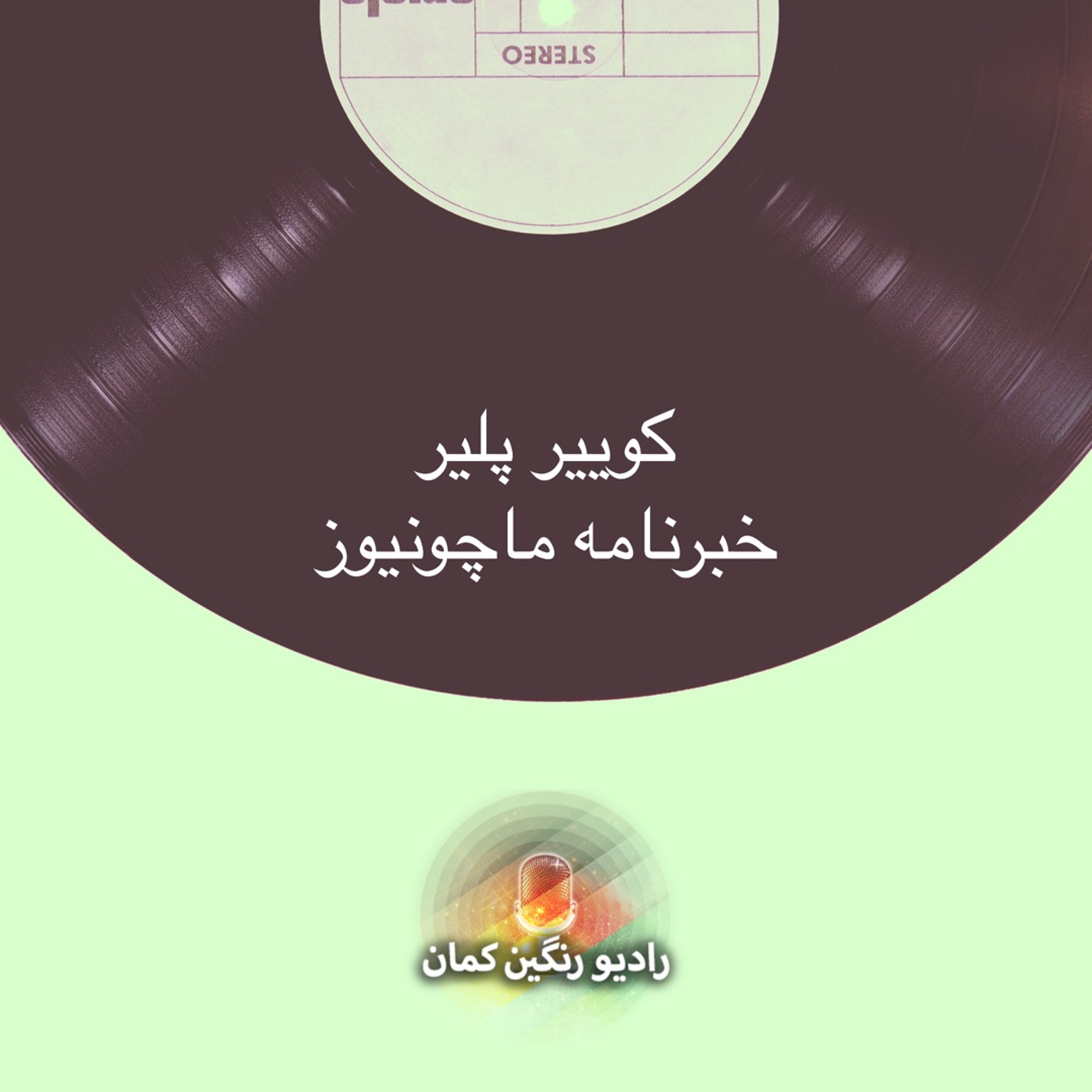 برنامه‌های روزانه رادیو رنگین‌کمان - آرشیو