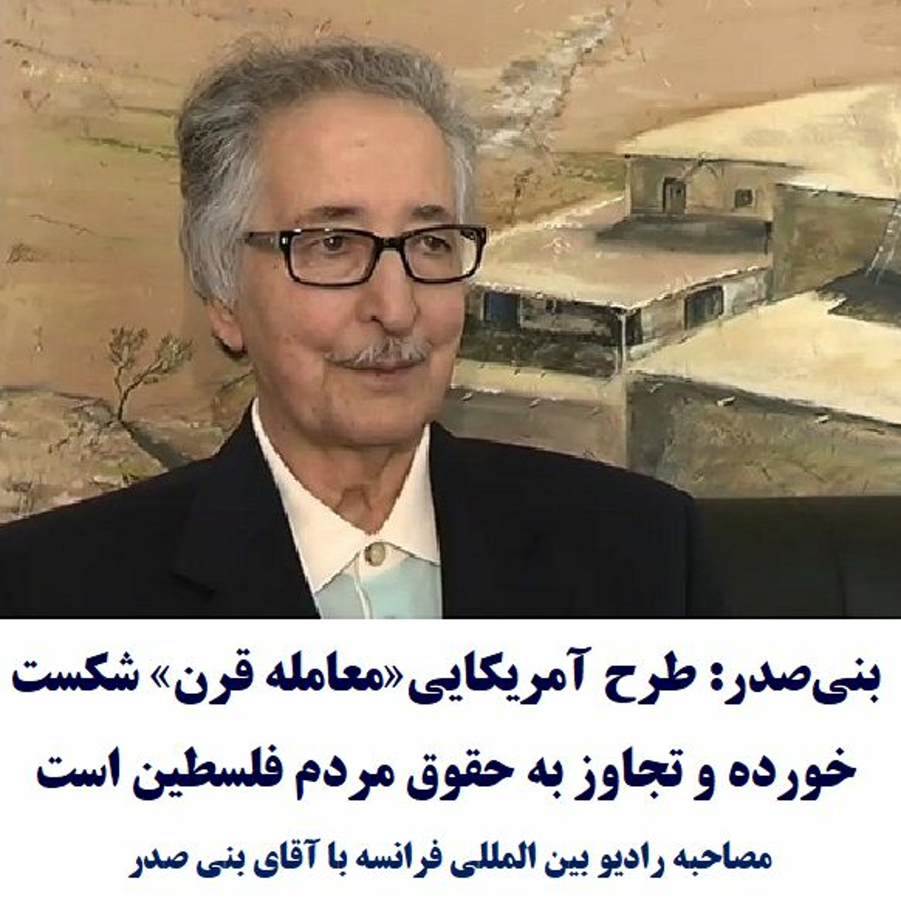 Banisadr 98-05-28=بنی‌صدر: طرح آمریکایی«معامله قرن» شکست خورده و تجاوز به حقوق مردم فلسطین است episode artwork