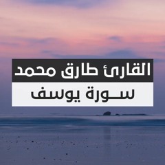 أعذب صوت ممكن تسمعه القارئ طارق محمد تلاوة من سورة يوسف