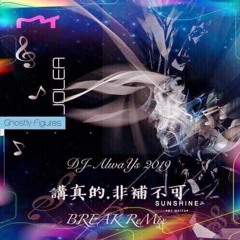 DJ-AlwaYs和緯 - 2019.講真的非補不可【BREAK秋版】