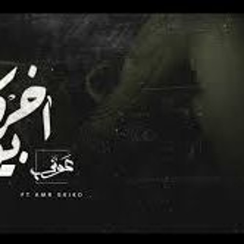 Awney Adel بياع الورد - The Last Word Between Us  اخر كلام بينا Ft  Amr Saiko