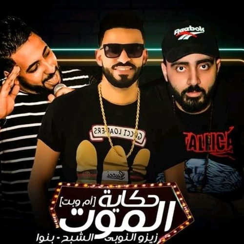 مهرجان حكاية الموت (ام و بت ) فريق الاحلام 2019