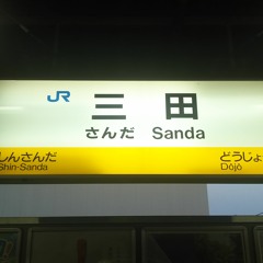 三田