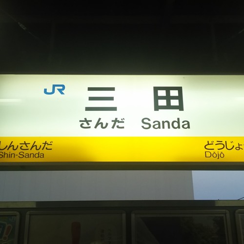三田
