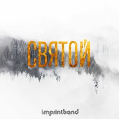 Imprintband - Святой
