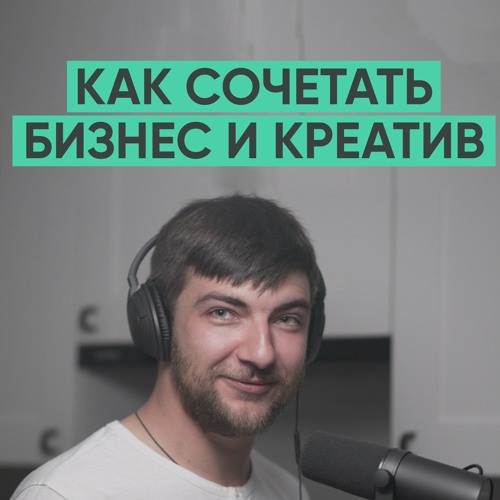 003 – Как сочетать бизнес и креатив.