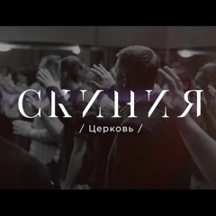 Скиния - Вокруг Тебя Буря