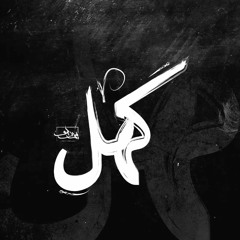 سيف ليو - كهل | Seif Leo - Kahl