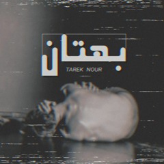 TAREQ NOUR | BAHTAN | طارق نور | بهتان