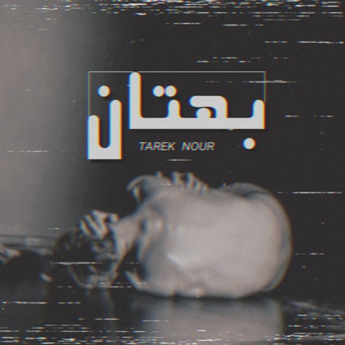 TAREQ NOUR | BAHTAN | طارق نور | بهتان