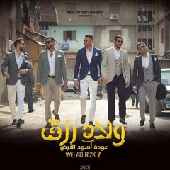 أغنية "الأسود راجعة" من فيلم ولاد رزق 2
