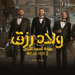 أغنية "لما تقول ياعوم" من فيلم ولاد رزق 2