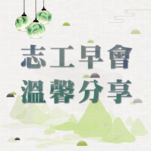 20190819大愛下午現場【志工早會 溫馨分享】90歲老伯伯的感恩卡