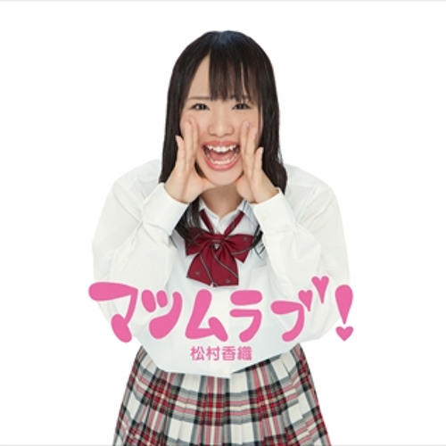 マツムラブ!