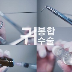 ASMR Ear Sewing&Stitched 귀 상처 봉합2