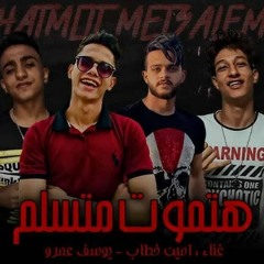 مهرجان هتموت متسلم غناء امين خطاب و يوسف عمرو كلمات محكمه توزيع مزيكا اداره عبده العبد